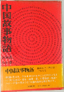 中国故事物語