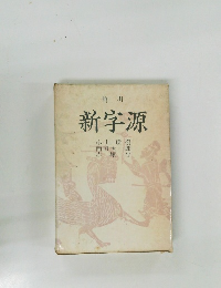 角川 新字源
