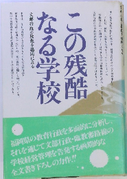 この残酷なる学校