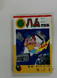 コミック版  ハム問題集