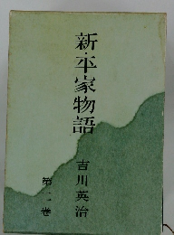 新・平家物語　第2巻