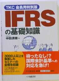 TKC会員用特別版 IFRS の基礎知識