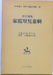 名著復刻 日本児童文学館 　16　家庭用兒童劇