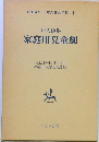 名著復刻 日本児童文学館 　16　家庭用兒童劇