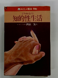 ミドルエイジの知的性生活