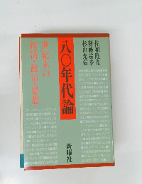 八〇年代論 世紀末の 経済・政治・思想