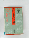 八〇年代論 世紀末の 経済・政治・思想