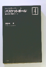 スポーツ・入門ライブラリー 5 バスケットボール　基本技術と実戦テクニック