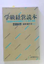 学級経営読本　教職研修 臨時増刊号　No.9
