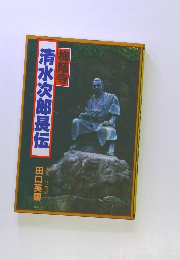 清水次郎長伝　梅蔭寺
