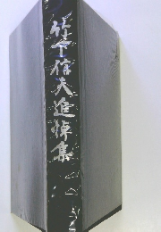 竹下信大金悼集