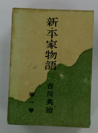 新・平家物語　1