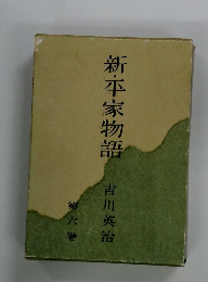 新・平家物語　6