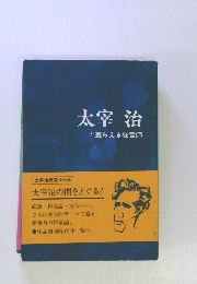 太宰治 1 羞らえる狂言師