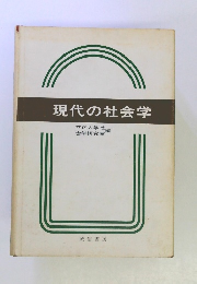現代の社会学