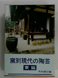 窯別現代の陶芸 東篇