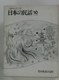 特選オールカラー版日本の民話　10