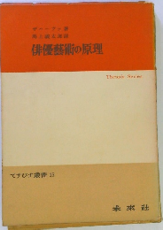 俳優藝術の原理