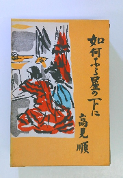 如何なる星の下に