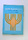 倫理・社会セミナー