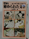 新編秘められた文字　昭和58年3月5日発行