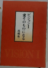 ビジョン1 愛そのものになる