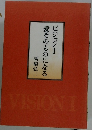 ビジョン1 愛そのものになる