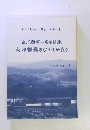 南三陸町入谷の伝承　山内部翁のむかしかたり