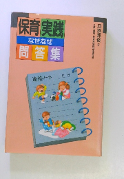 保育実践なぜなぜ問答集