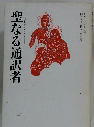 聖なる通訳者