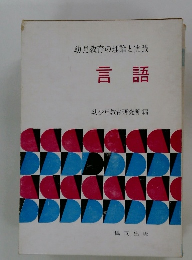 幼児教育の理論と実践 言語