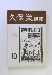 久保栄研究　10