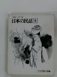 特選オールカラー版 日本の民話5