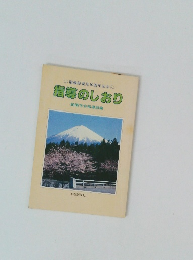 指導部発足10周年記念 指導のしおり
