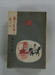 春は馬車に乗って