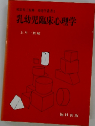 乳幼児臨床心理学