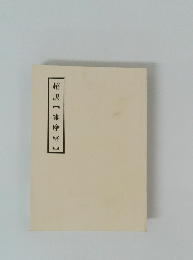 超訳【維摩経】