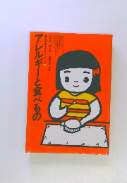 アレルギーと食べもの