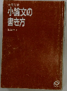大学入試 小論文の 書き方