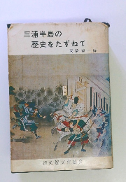 三浦半島の歴史をたずねて