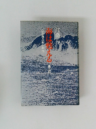 海は甦える 第3部