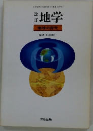 地学　地球の探究