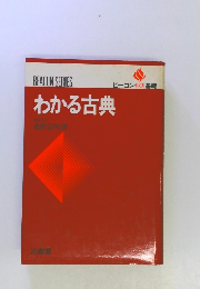 わかる古典　ビーコン基礎