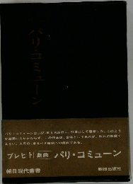 パリ・コミューン