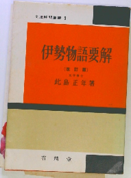 伊勢物語要解　改訂版