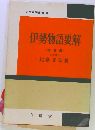 伊勢物語要解　改訂版