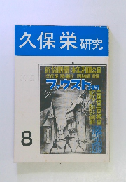 久保栄研究　　8