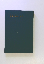 演劇の傳統と民話