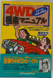4WD極楽マニュアル