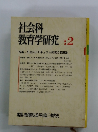 社会科 教育学研究：2